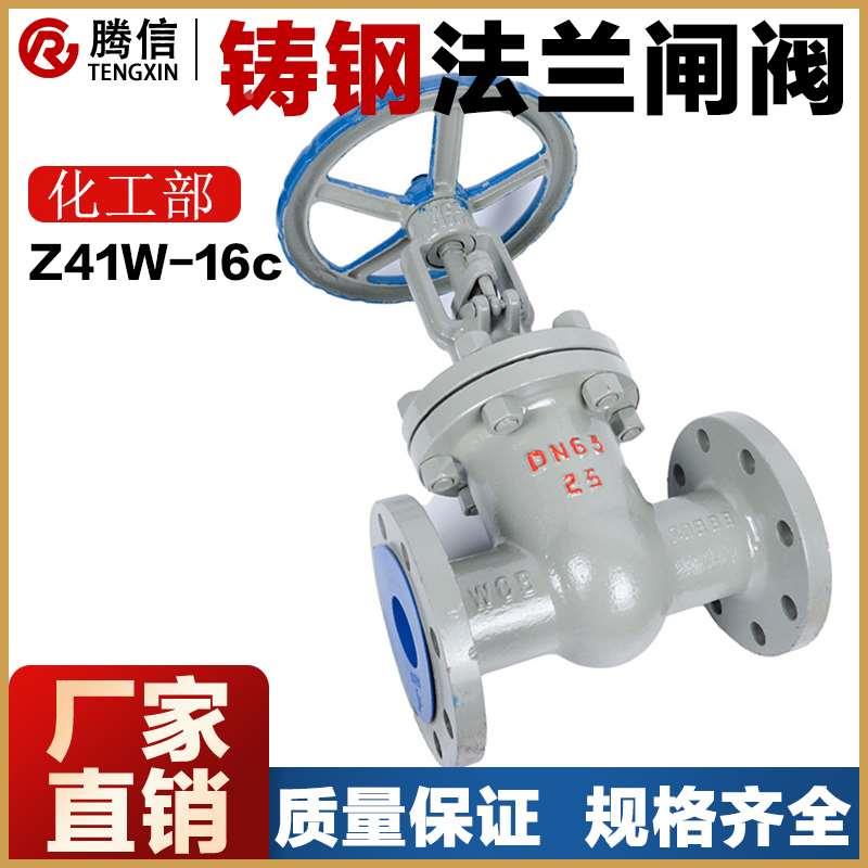 化工部腾信WCB铸钢闸阀 闸板阀法兰闸阀 球阀 截止阀Z41H-16C阀门