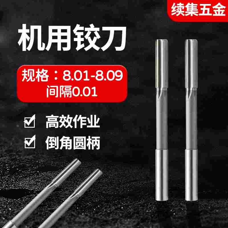 HSS直柄机用铰刀8.01 8.02 8.03 8.04 8.05 8.06 8.07 8.08 8.09