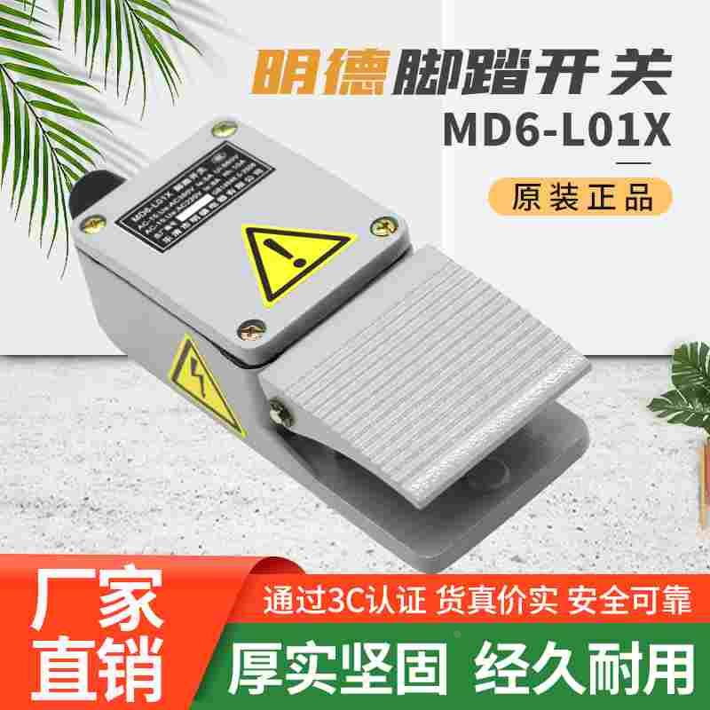 明德脚踏开关MD-18S防水 MD6-L01X铝壳MD-18冲床脚踩自复MD-L01