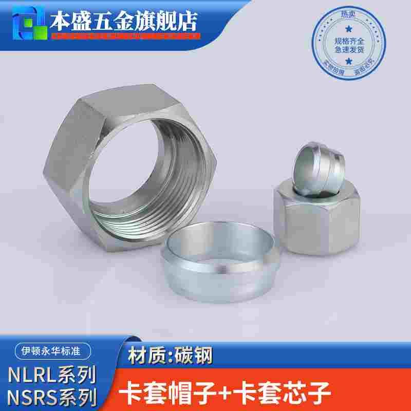 液压高压卡套帽芯24度锥轻型NLRL12/14/18管重型NSRS碳钢油管接头