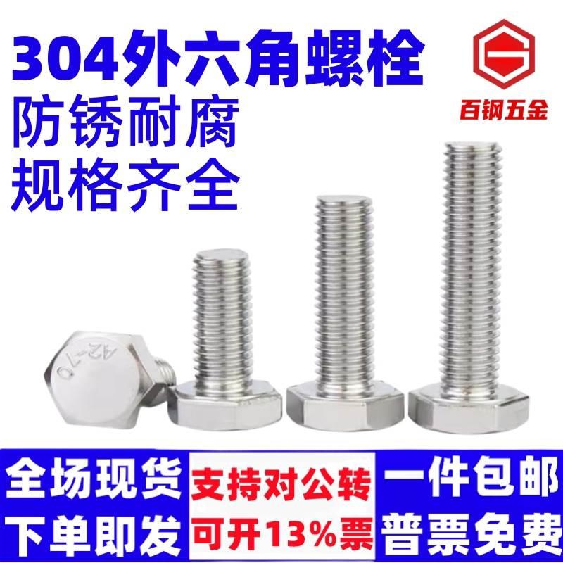 【整盒】304不锈钢外六角螺丝螺栓M3M4M5M6M8M10M12M14M16M18M20