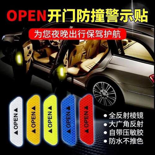 汽车反光贴open开门防撞警示贴车门反光贴纸改装车身装饰贴提示贴