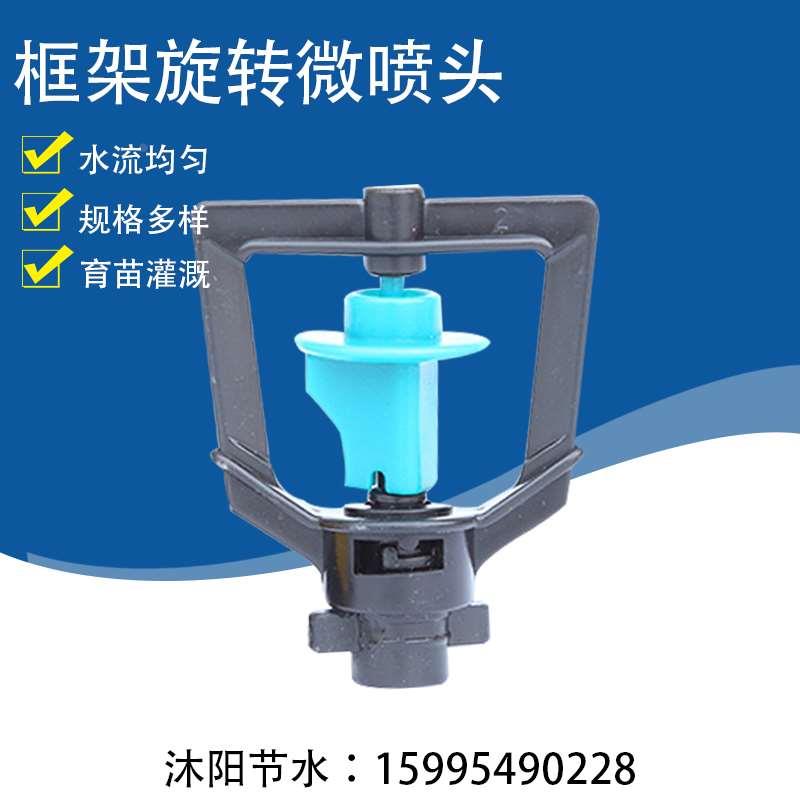 360度框架旋转 大棚吊挂旋转微喷头 温室园艺倒挂吊挂微喷头
