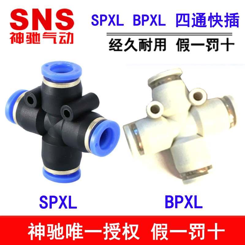 SNS神驰气动十字四通快速接头BPXL白SPXL-4黑SPXL-6-8 SPXL-10 12