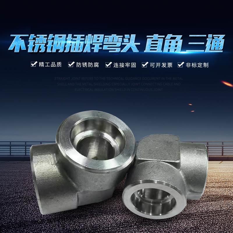 不锈钢承插焊弯头直角三通GB/T14383-1993插入焊高压液压管件接头