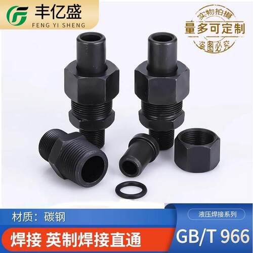 JB966-77焊接式端直通ZG英制螺纹2/3/4/6分碳钢高压O型密封活接头