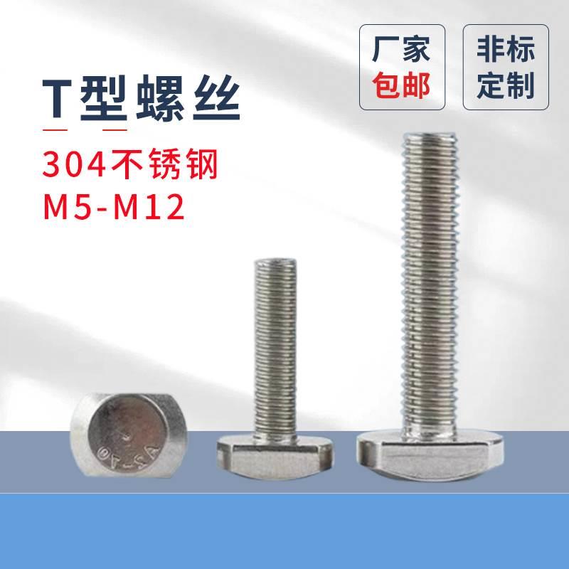 T型螺丝304不锈钢蓬发GB37T形压板螺丝模具M5M6M8M10M12T型槽螺栓