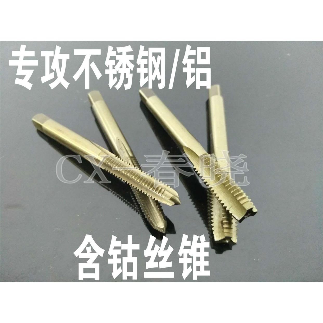 丝锥 丝攻 钻不锈钢和铝材料专用 M2 M2.5 M3 M4 M5 M6 M8 M10M12