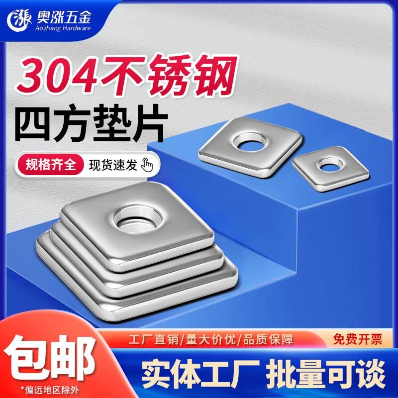 304不锈钢四方垫片/四方平垫 方型/正方形垫圈 幕墙用方垫M6-M16
