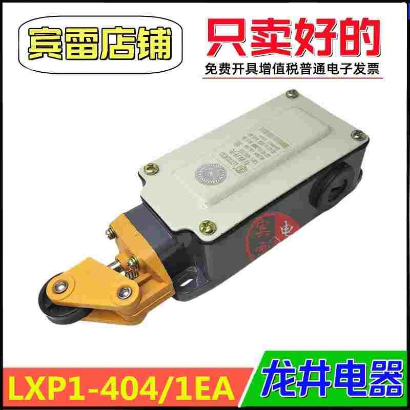 LONGJING龙井电器LXP1-404/1EA限位开关自复位位置控制器行程开关