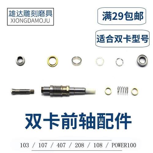 双卡103雕刻机前轴大力王世新407打磨牙机原装轴承夹头十字轴配件