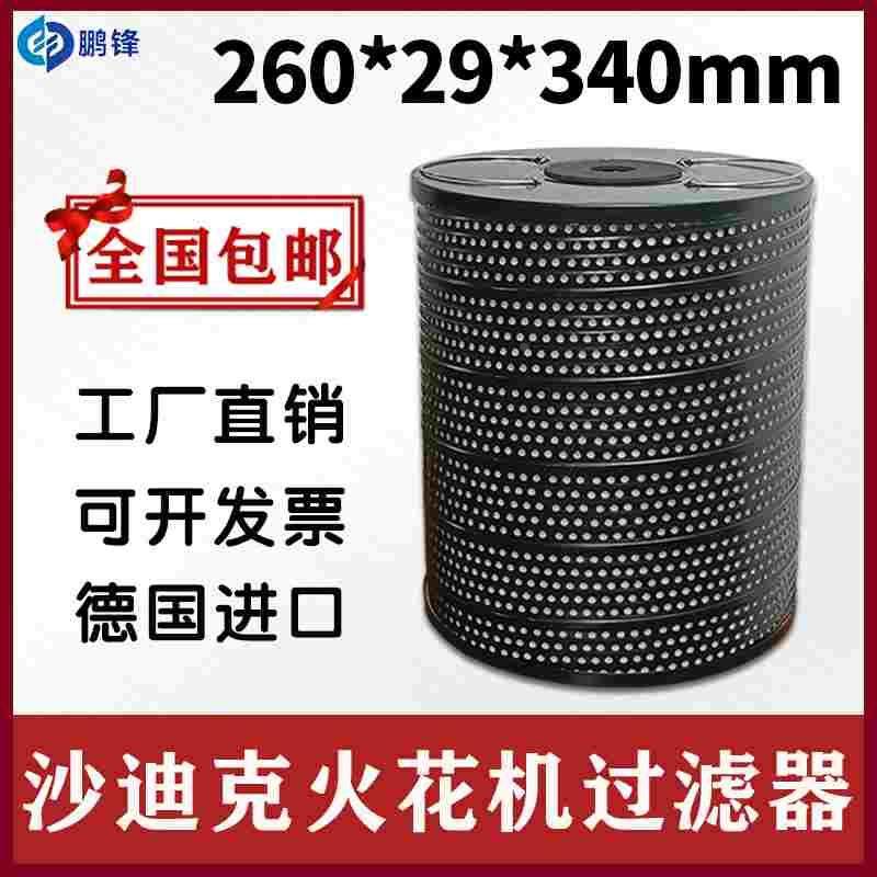 线切割沙迪克电火花机AD30LS过滤网260*29*340mm沙迪克过滤器滤芯,乐器/吉他/钢琴/配件,其它民族乐器,淘宝优惠券,粉丝福利购,淘宝优惠卷