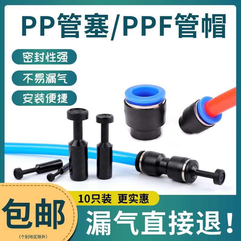 PP管塞气管快速插接头管帽PPF-8塞子4 6 10 12 14 16mm直通气动堵