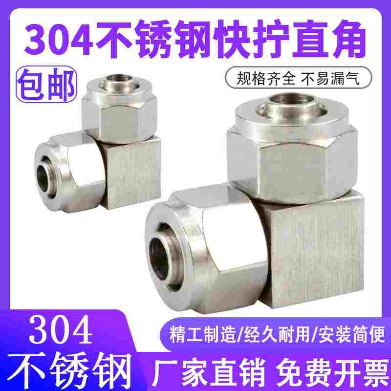 不锈钢304接头PV气管快拧16对接弯头L型直角锁母4mm 6 8 10 12 14