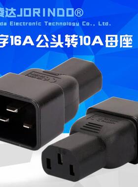机房服务器PDU转换插头IEC320-C13转C20 10A转16A C20 TO C13
