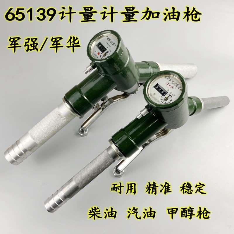 65139部队LJ-S型螺翼计量加油枪军华柴油甲醇枪字轮式流量计0.1升