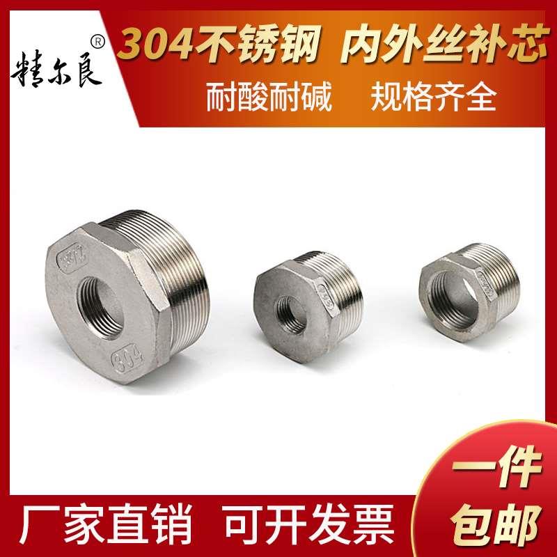 304不锈钢补芯变径接头外大内小内外丝变径直接6分1寸变4分补心