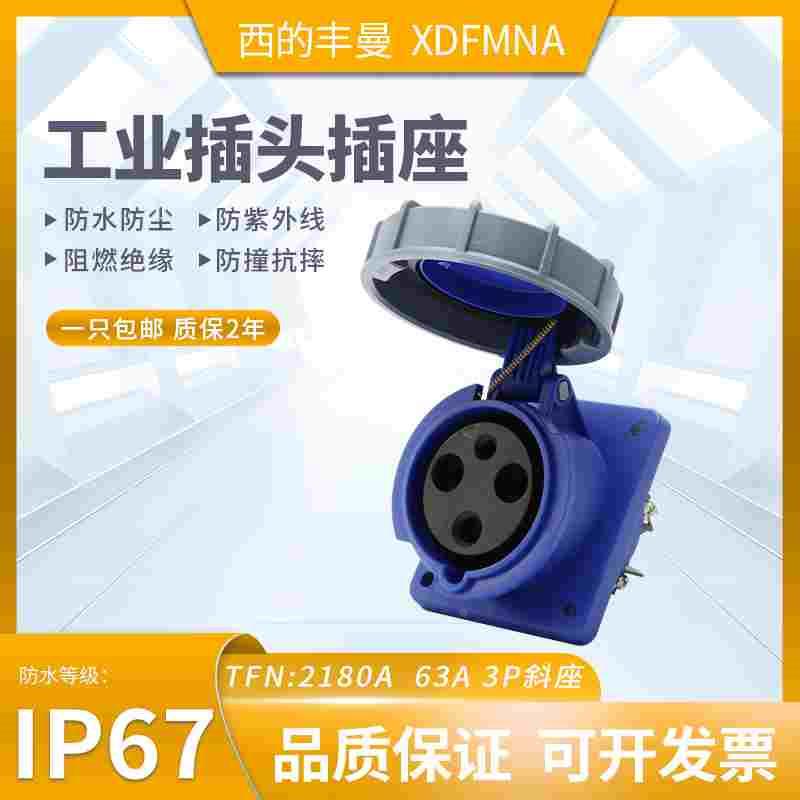 XDFMNA西的丰曼63A工业插斜座三芯TFN:2180A防水4孔205A五线209A