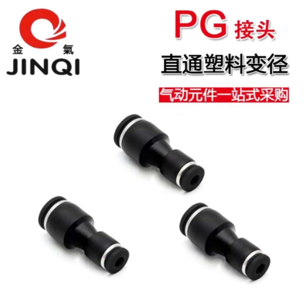 JINQI金气优质黑色直通变径接头PG8-6PG10-8PG12-8PG12-10PG16-12