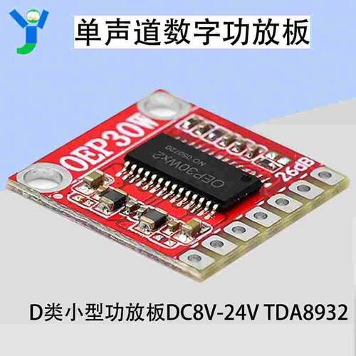 OEP30W单声道数字功放板模块 D类小型功放板DC8V-24V TDA8932