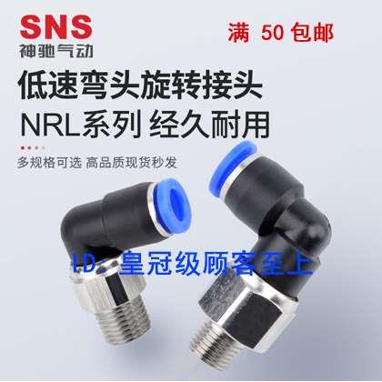 SNS神驰气动低速弯头旋转接头NRL4 6 8 10 12 16-M5 01 02 03 04