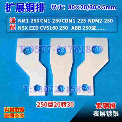 配NXM-250 320型20mm转30mm宽开关进出线接线铜排固定式前连接板
