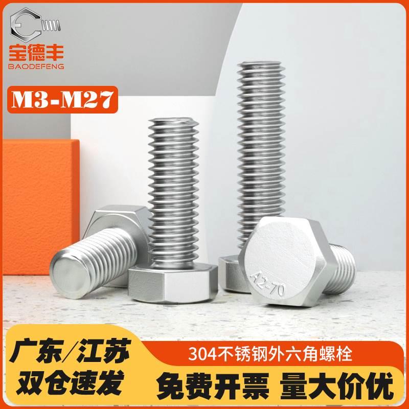 304不锈钢外六角螺丝加长螺杆六角螺栓螺钉大全M3M4M5M6M8M10-M27