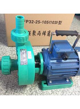 FP32-25-105(103)型增强聚丙烯离心泵/塑料化工泵/耐腐蚀
