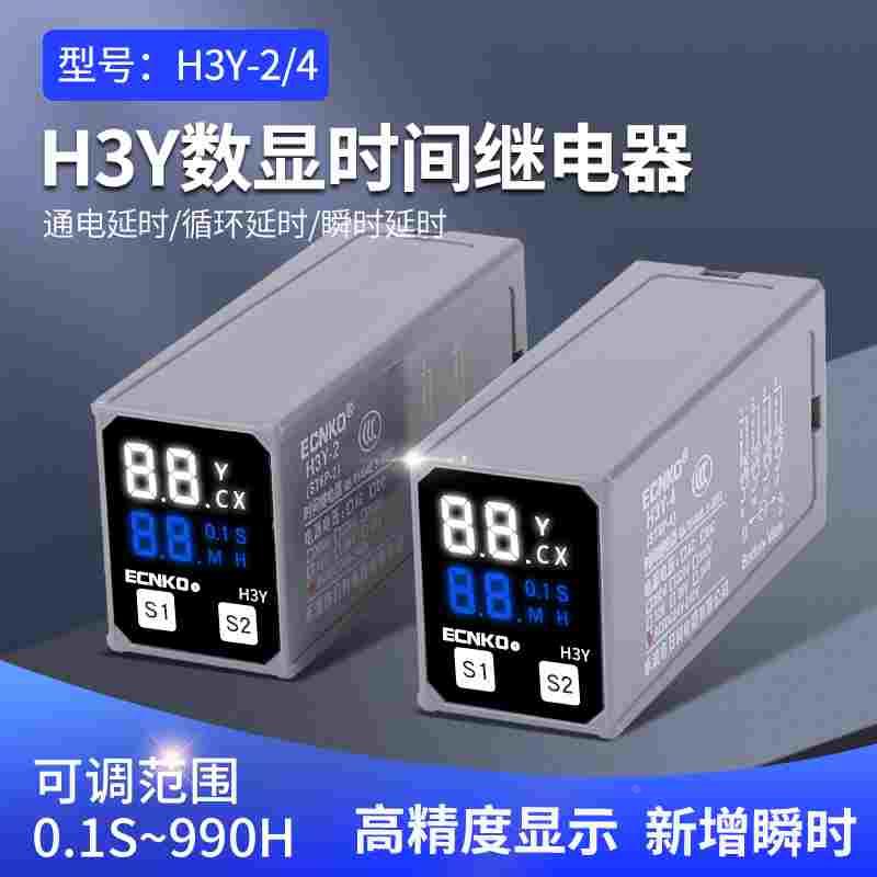 H3Y-2/4小型时间继电器宽电压24~220V数显循环时间JSZ6延时继电器