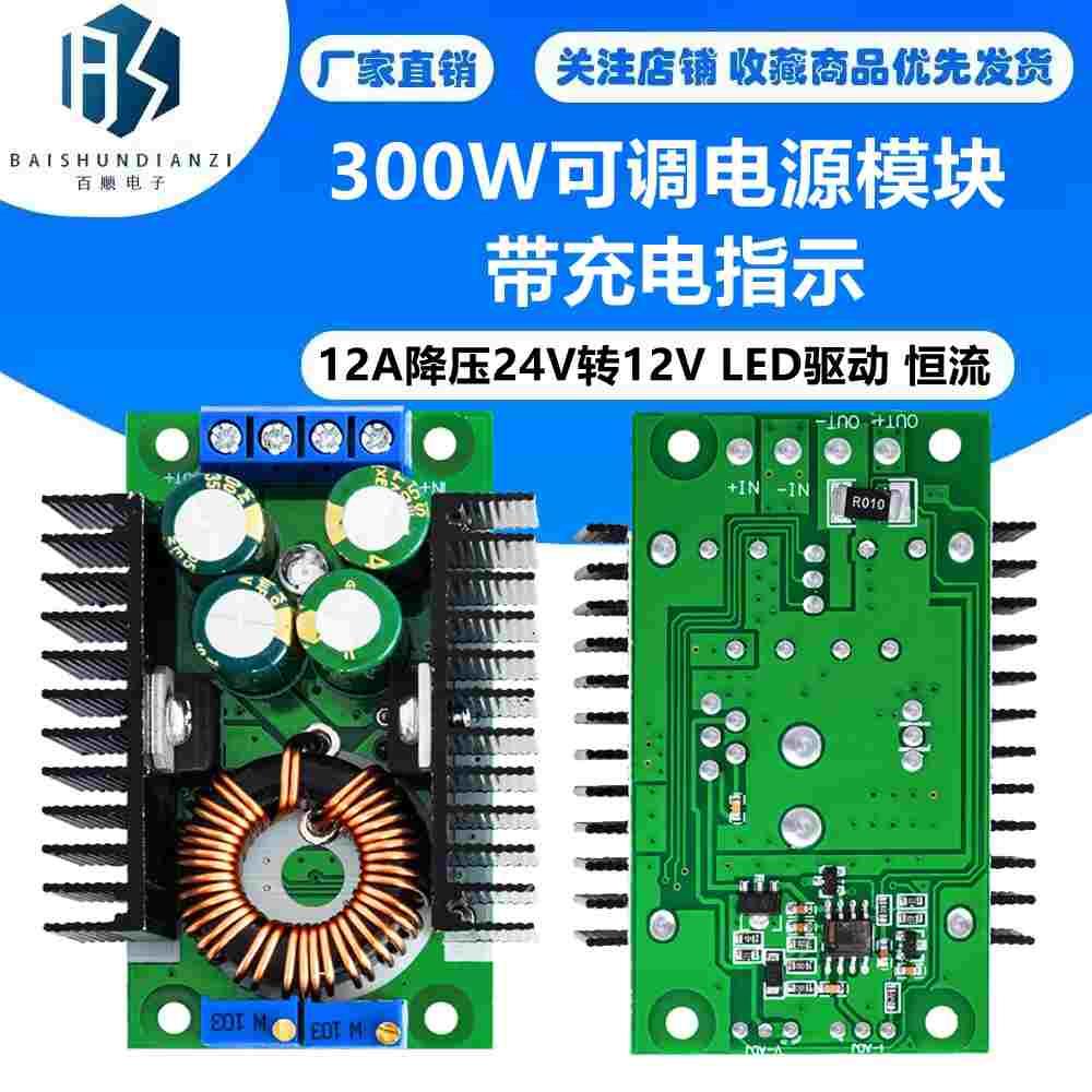 300W可调电源模块12A降压24V转12V LED驱动 恒流 充电 带充电指示