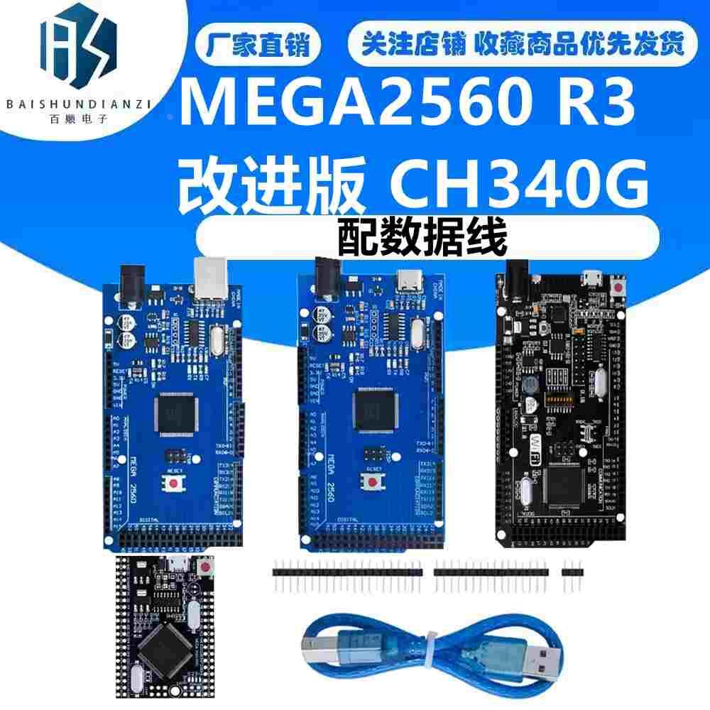 MEGA2560 R3 改进版 CH340G 配数据线 超实用