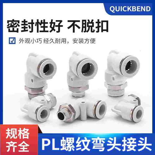 高品质白色弯头外螺纹PL8-02PL10-02PL10-04PL12-04气管弯头接头