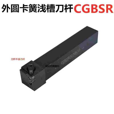 数控刀杆外圆卡簧浅槽刀杆 CGBSR CGBSL1616H32/2020K32/2525M32