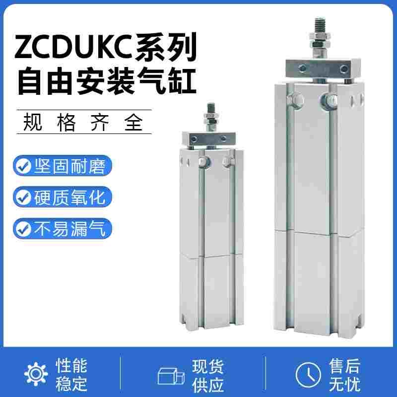真空型自由安装气缸ZCUKC/R/Q ZCDUKC10/16-5D-10D-15D-20D-30D