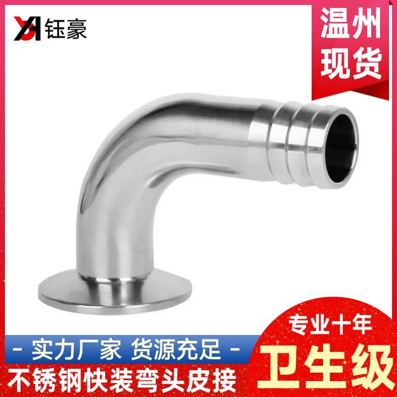 304不锈钢快装弯头皮接90度卫生级软管水嘴卡箍弯头格林弯管宝塔