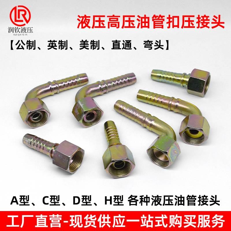 高压油管扣压接头弯头液压管接头钢丝胶管直通宝塔公制内丝三件套
