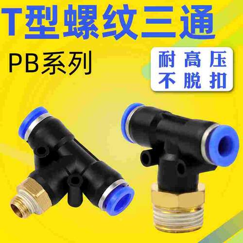 T型三通正螺纹PB4-01/6-01/PB8-02/PB10-03/12-04气动快速插接头