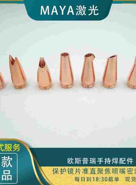 欧斯普瑞原装手持焊准直聚焦激光手持焊接lsw200喷嘴20-125/20-3