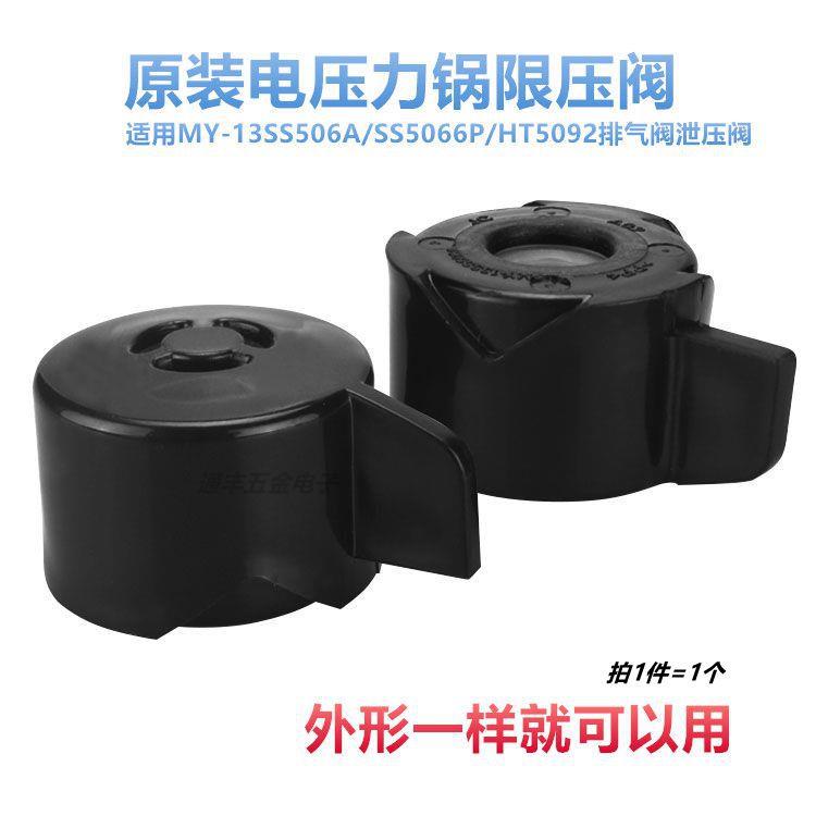 电压力锅高压排气阀饭煲泄压阀MY-13SS506A/SS5066P/HT5092限压阀