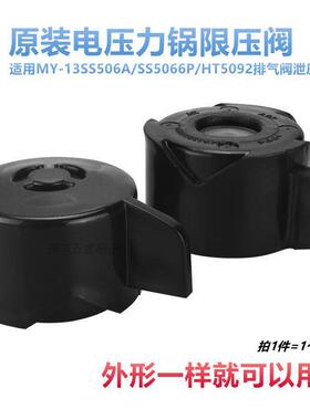 电压力锅高压排气阀饭煲泄压阀MY-13SS506A/SS5066P/HT5092限压阀