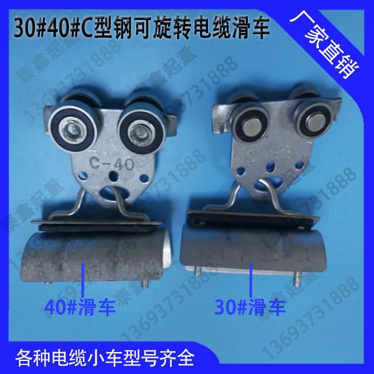 40# C型钢电缆滑车  C30 40 电缆拖缆小车 天车滑轮 C型钢滑车