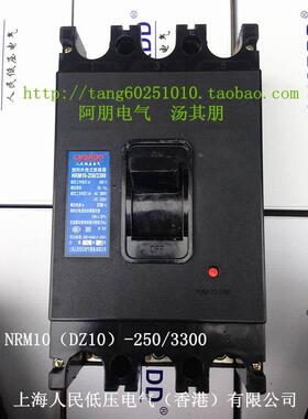 上海人民  塑壳断路器(DZ10)NRM10-250/330 250/200A等 质保一年
