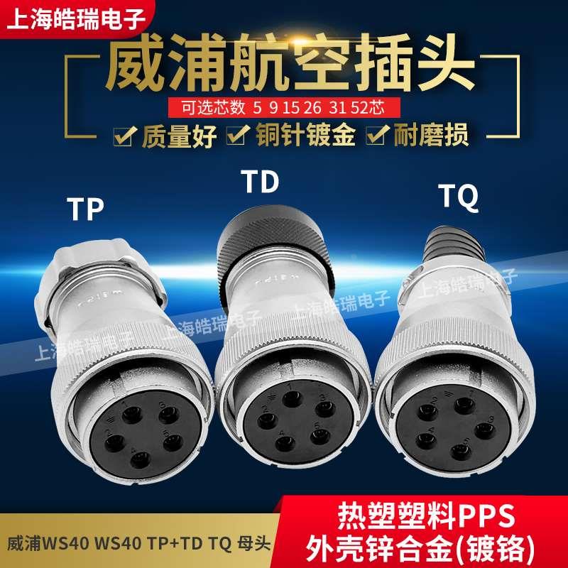 威浦weipu普反装航空插头 WS40-5-9-15-26-31芯 WS40K26TQ 头孔