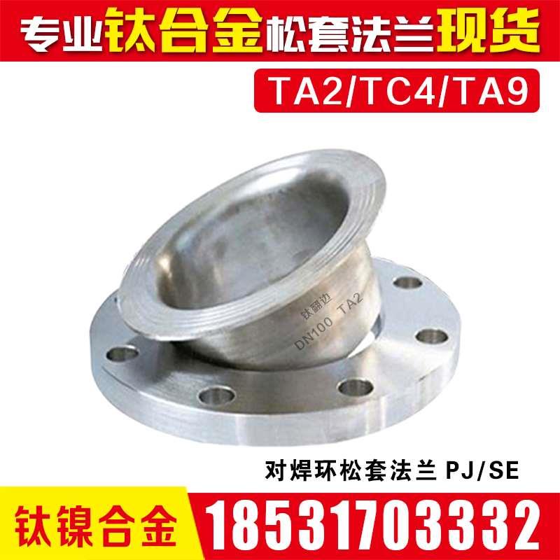 现货钛TC4钛TA9合金stub end镍N6松套法兰LJ活套翻边对焊环TA2