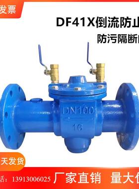 DF41X-16倒流防止器 法兰防污隔断阀 防污止回阀DN6580100150200