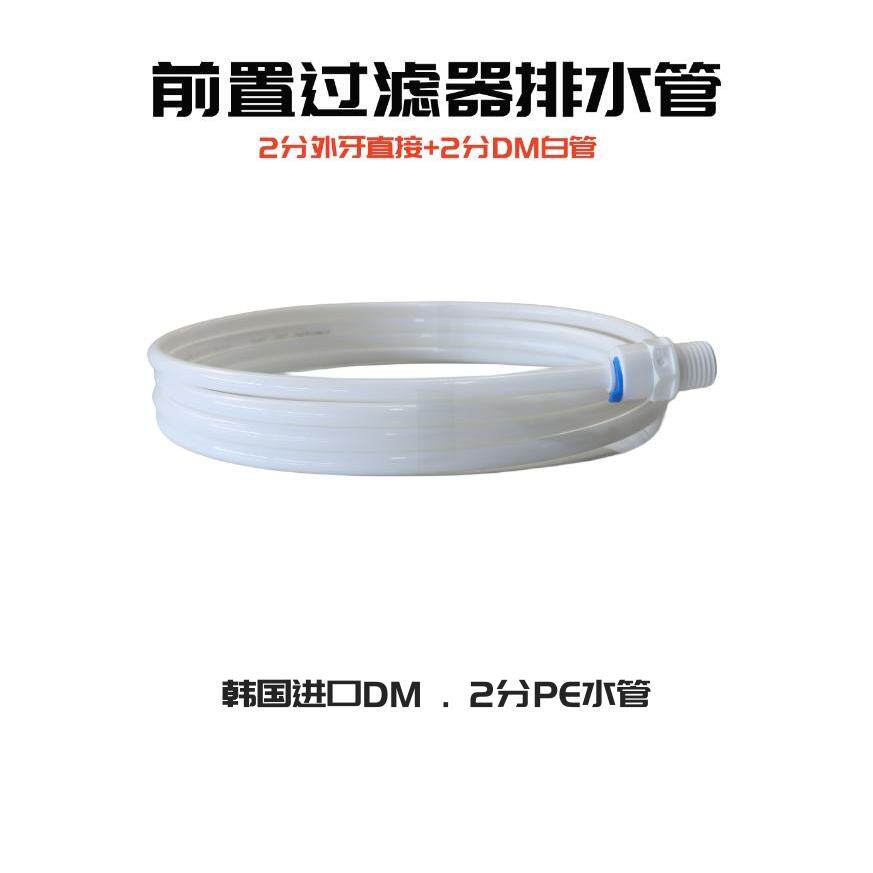海尔前置过滤器排污管 全屋中央家用净水器配件通用2分口排水DM管图片