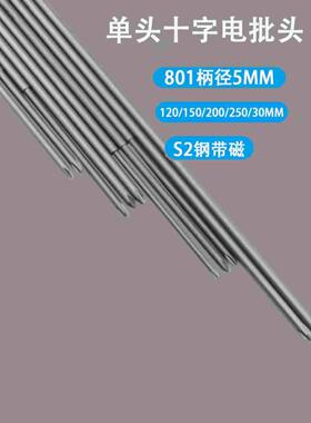 海狮Seals801电动螺丝批头加长十字批嘴 S2钢5mm圆柄带磁起子批咀