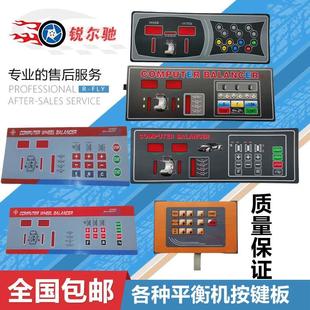 大力泰姆动轮胎动平衡机平衡仪控制面板操作按键板按钮触摸开关