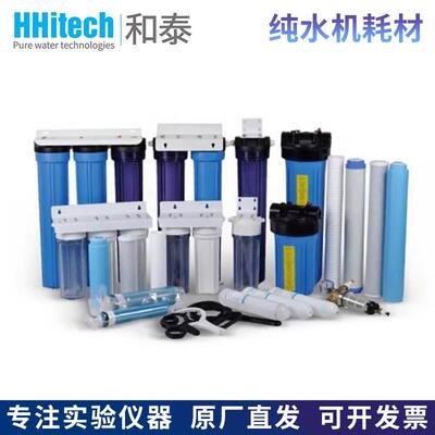 上海和泰Basic/Smart/Eco/Master系列纯水机耗材滤芯纯化柱RO膜