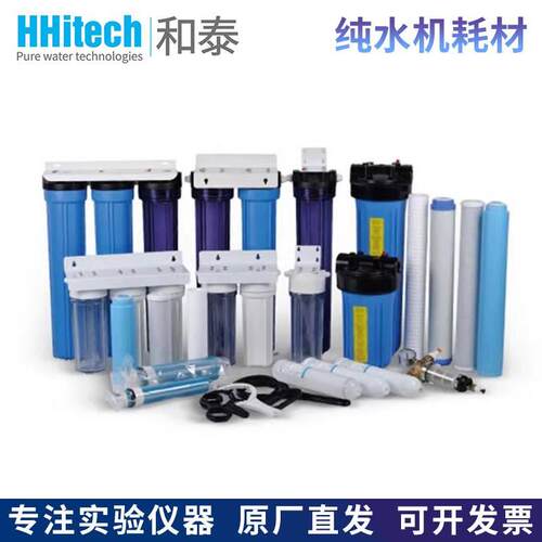 上海和泰Basic/Smart/Eco/Master系列纯水机耗材滤芯纯化柱RO膜